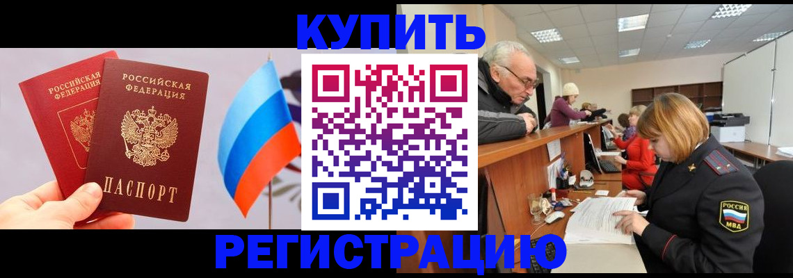 купить прописку в Калаче